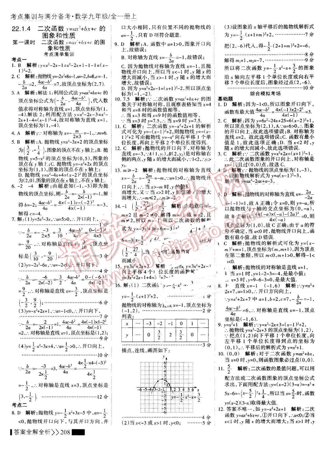 2016年考點(diǎn)集訓(xùn)與滿分備考九年級(jí)數(shù)學(xué)全一冊(cè)上 第16頁(yè)