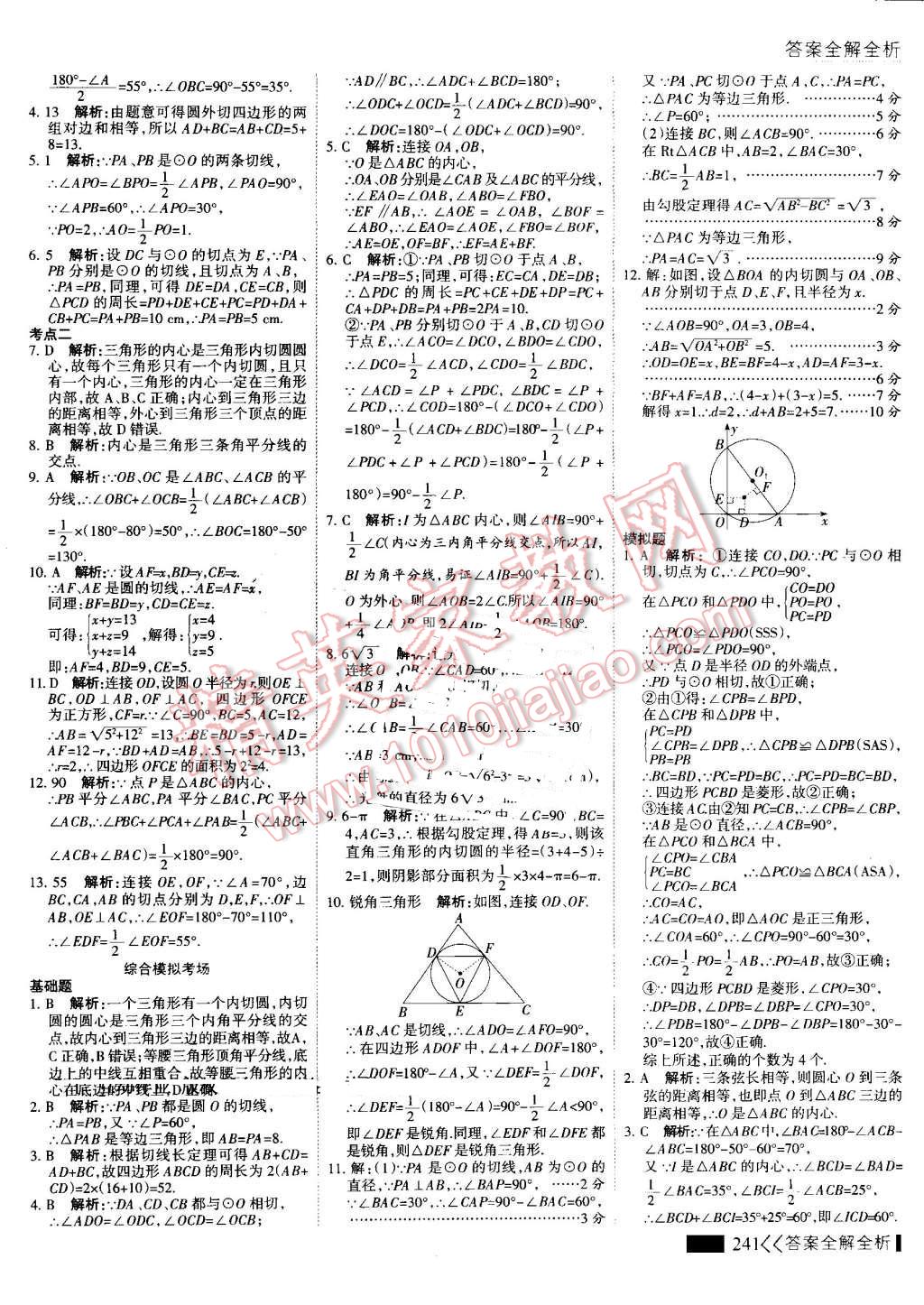 2016年考點集訓與滿分備考九年級數(shù)學全一冊上 第49頁