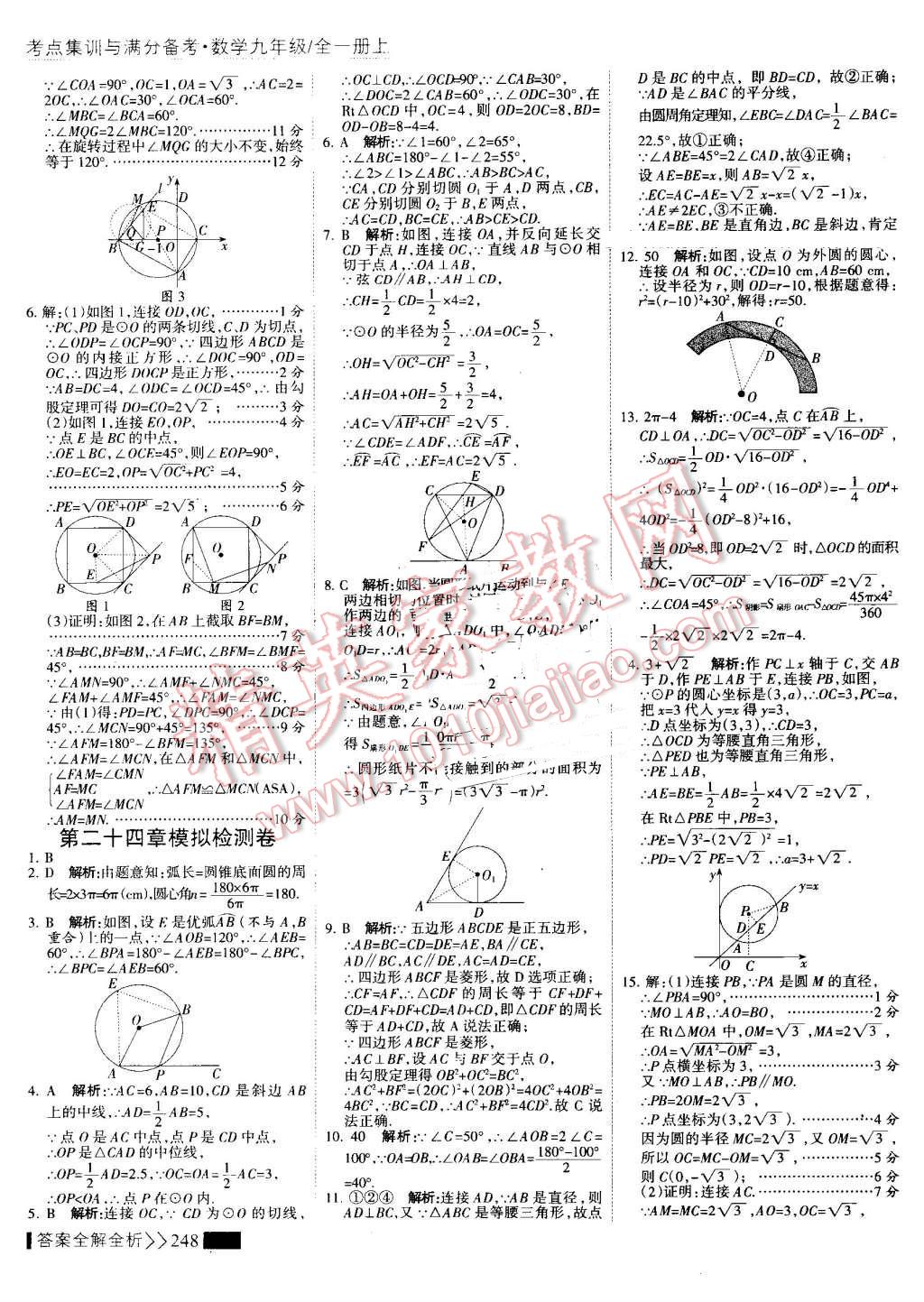 2016年考點(diǎn)集訓(xùn)與滿分備考九年級(jí)數(shù)學(xué)全一冊(cè)上 第56頁(yè)