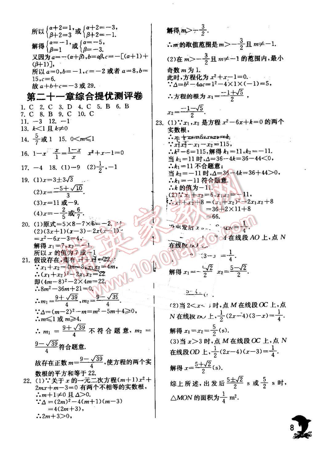 2016年實(shí)驗(yàn)班提優(yōu)訓(xùn)練九年級(jí)數(shù)學(xué)上冊(cè)人教版 第8頁(yè)