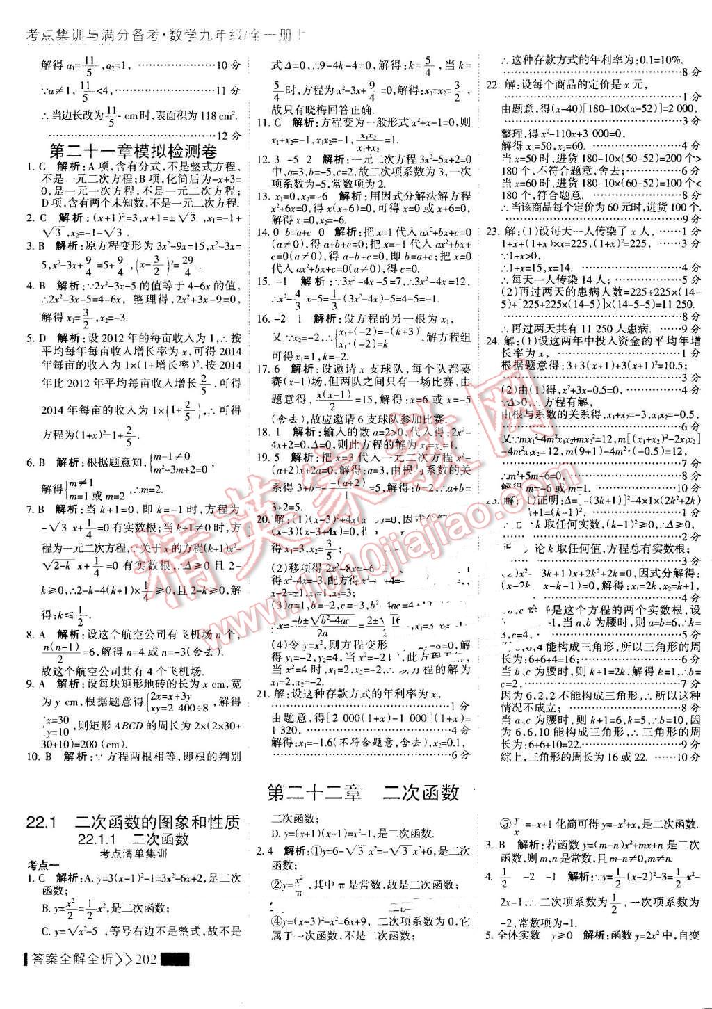 2016年考點集訓(xùn)與滿分備考九年級數(shù)學(xué)全一冊上 第10頁