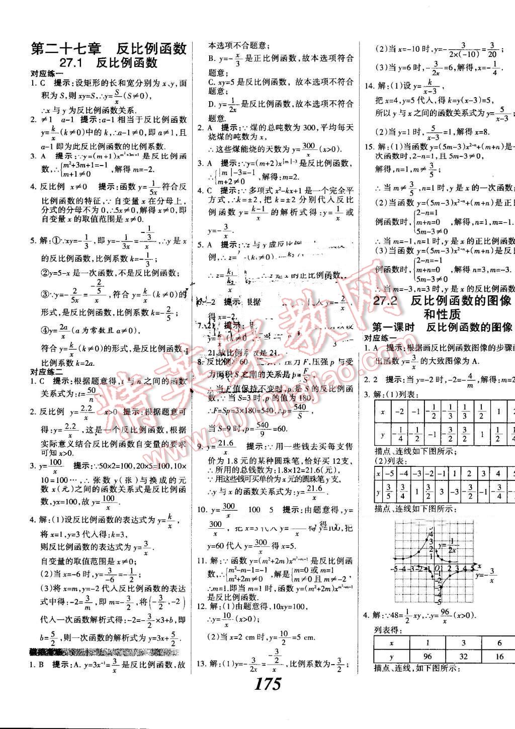 2016年全優(yōu)課堂考點集訓(xùn)與滿分備考九年級數(shù)學(xué)全一冊上冀教版 第27頁