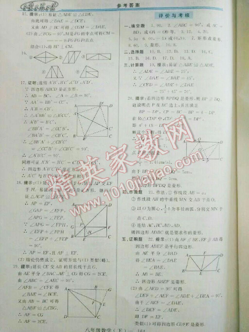 2016年新課程學(xué)習(xí)指導(dǎo)八年級數(shù)學(xué)下冊華師大版 第38頁