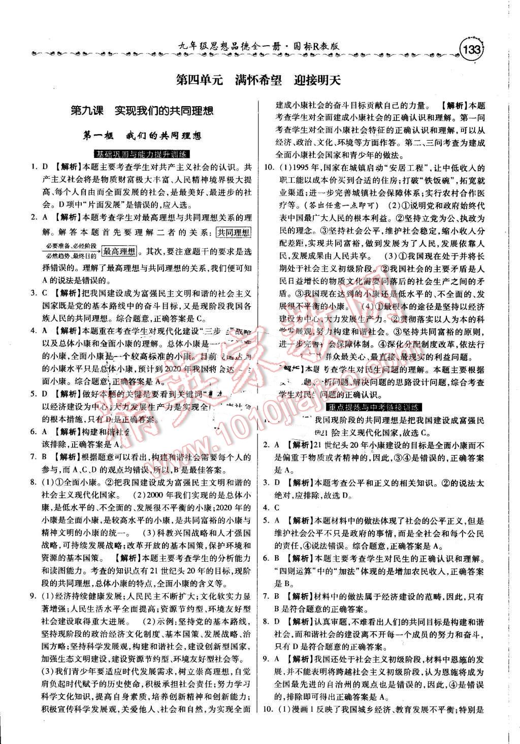 2016年一路领先大提速同步训练与测评九年级思想品德全一册人教版 第25页