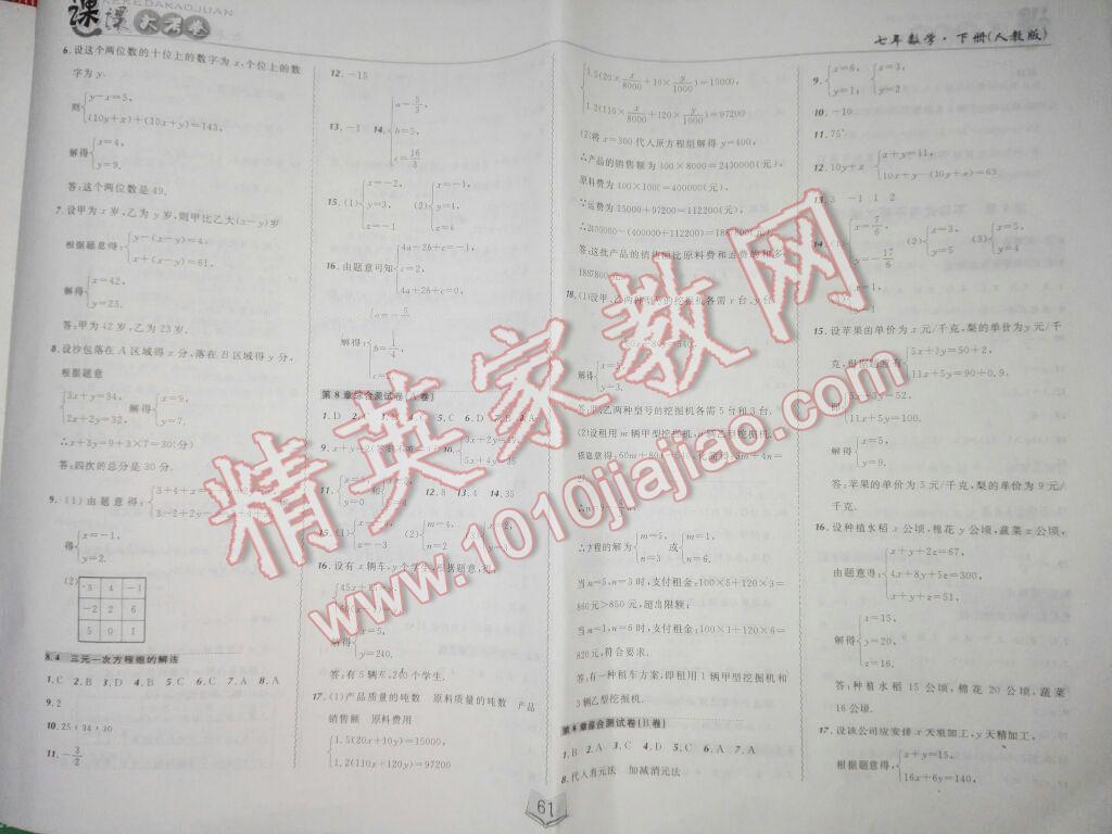 2016年北大綠卡課課大考卷七年級數(shù)學(xué)下冊人教版 第24頁