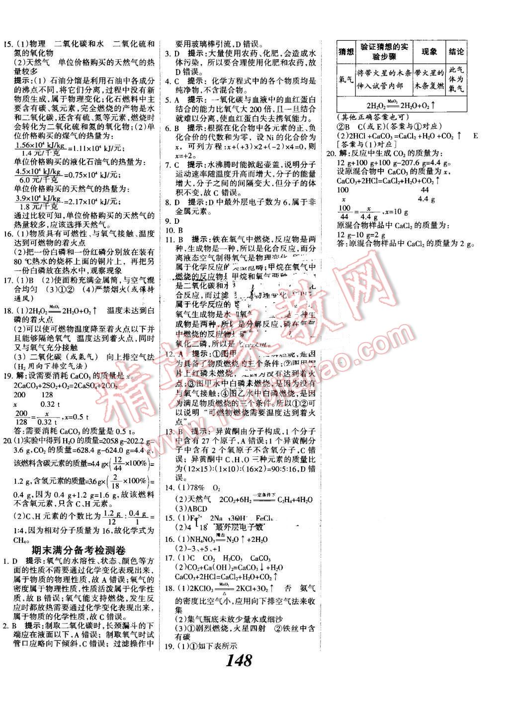 2016年全优课堂考点集训与满分备考九年级化学全一册上人教版 第20页