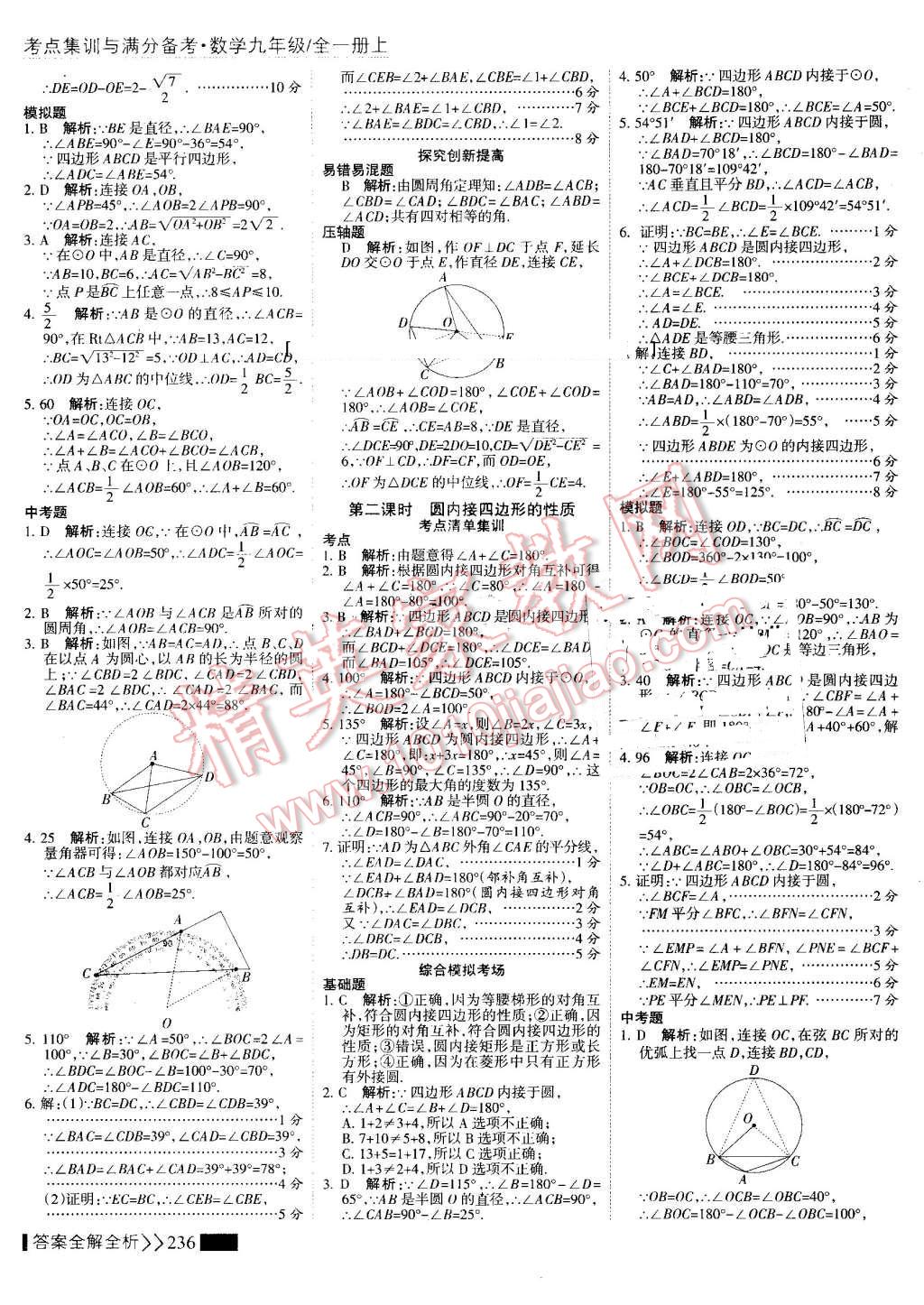 2016年考點集訓(xùn)與滿分備考九年級數(shù)學(xué)全一冊上 第44頁