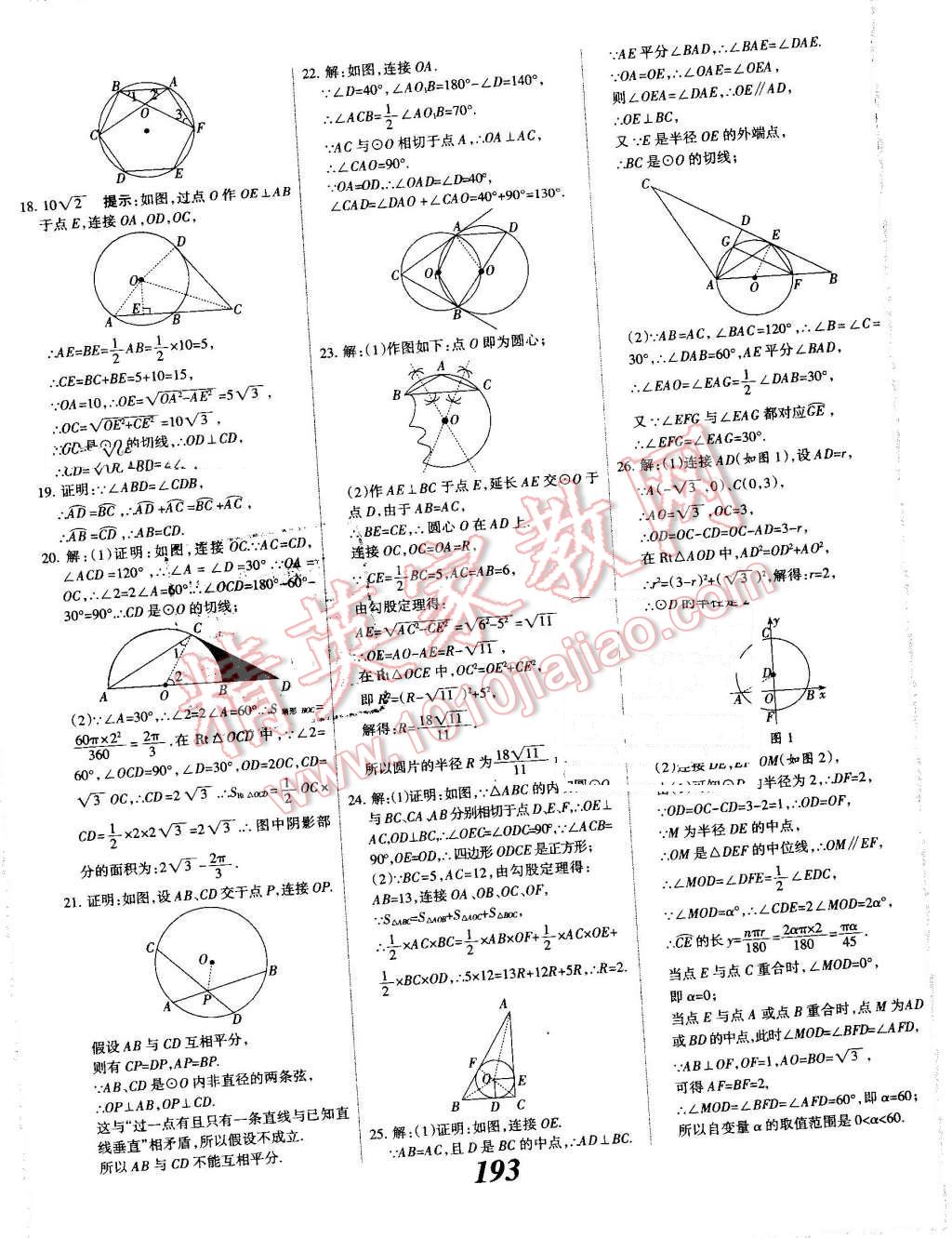 2016年全優(yōu)課堂考點集訓(xùn)與滿分備考九年級數(shù)學(xué)全一冊上人教版 第49頁