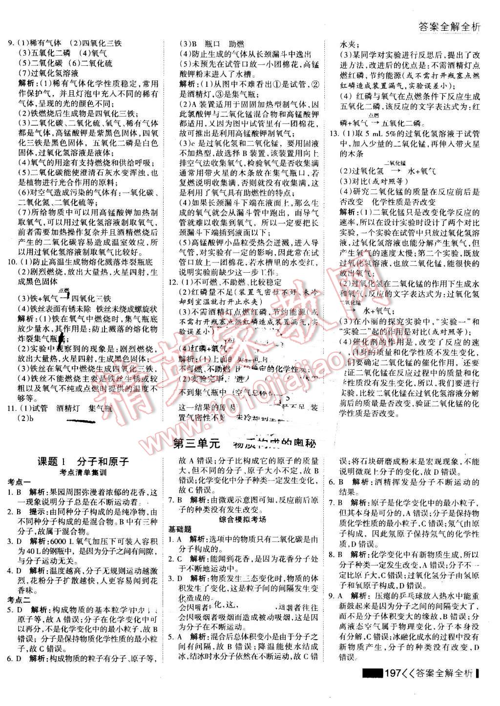 2016年考點(diǎn)集訓(xùn)與滿分備考九年級(jí)化學(xué)全一冊(cè)上 第42頁