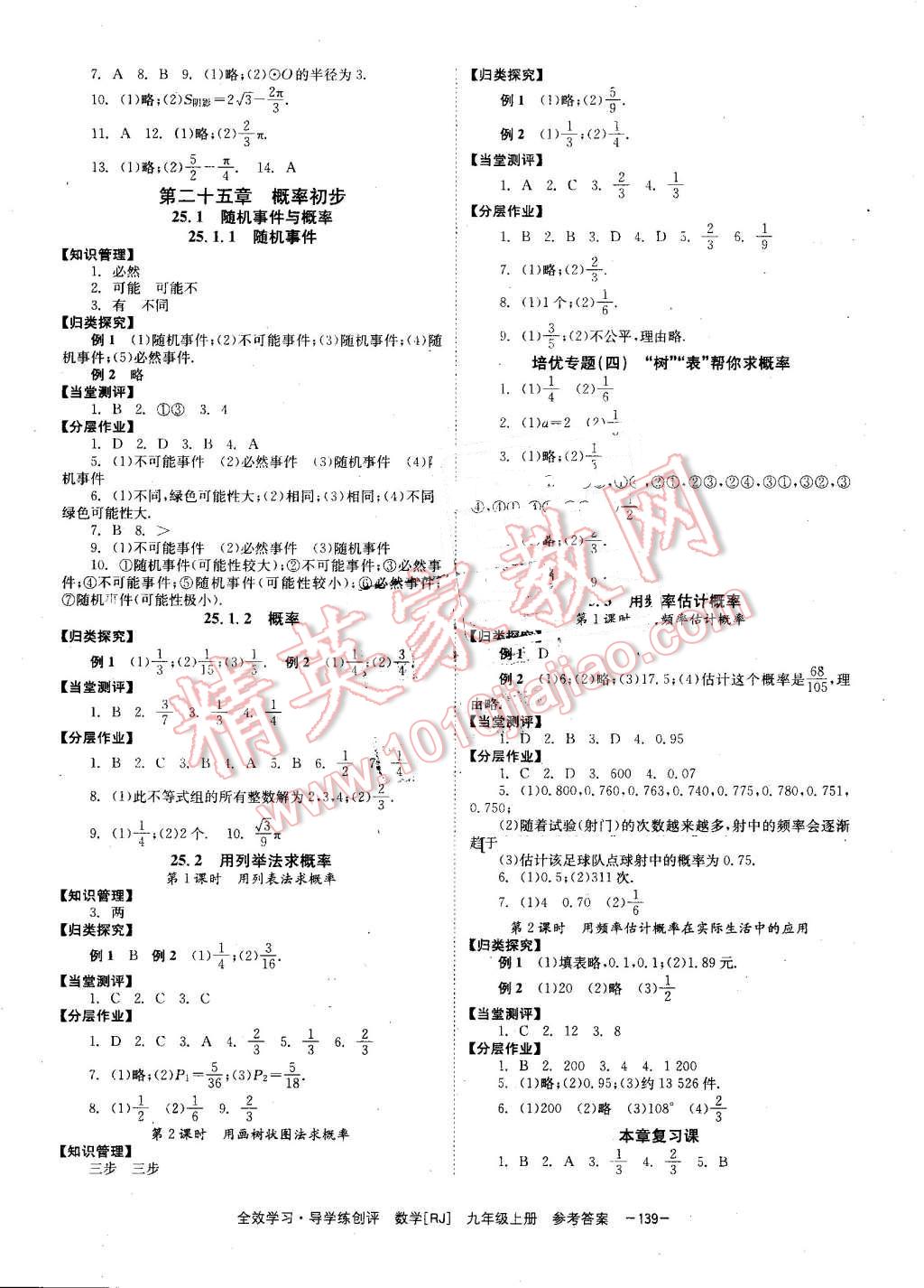 2016年全效學(xué)習(xí)九年級(jí)數(shù)學(xué)上冊(cè)人教版 第7頁