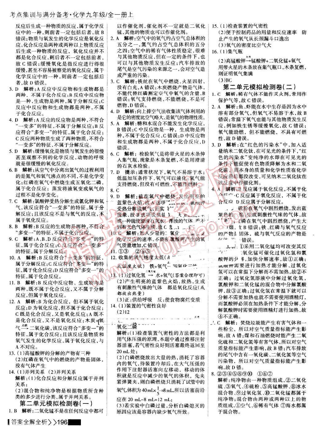 2016年考點(diǎn)集訓(xùn)與滿分備考九年級(jí)化學(xué)全一冊(cè)上 第41頁(yè)