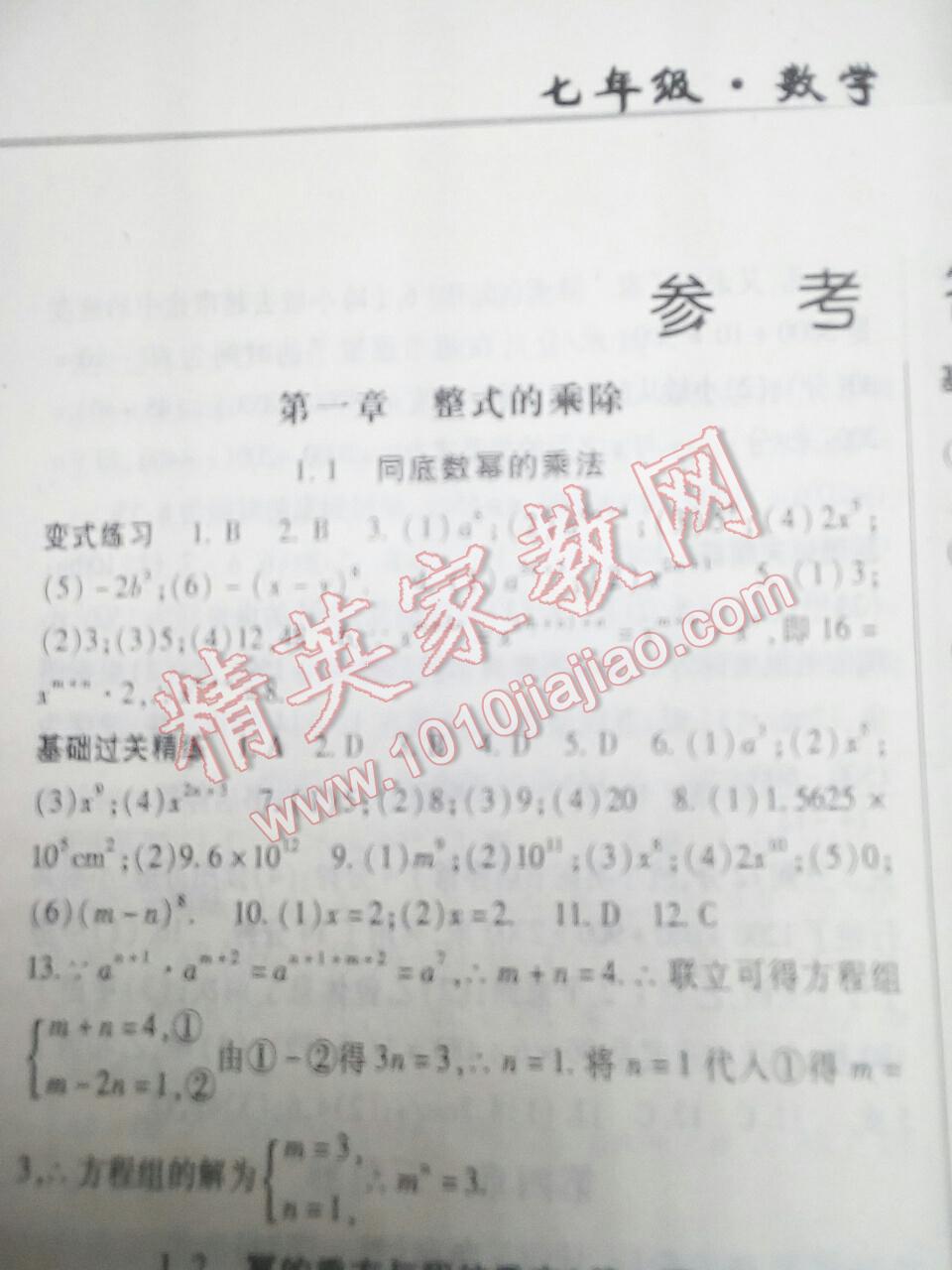 2016年啟航新課堂名校名師同步學案七年級數(shù)學下冊北師大版 第9頁