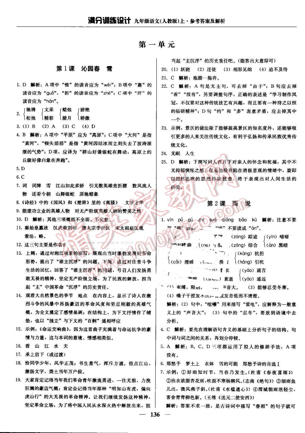 2016年满分训练设计九年级语文上册人教版 第1页