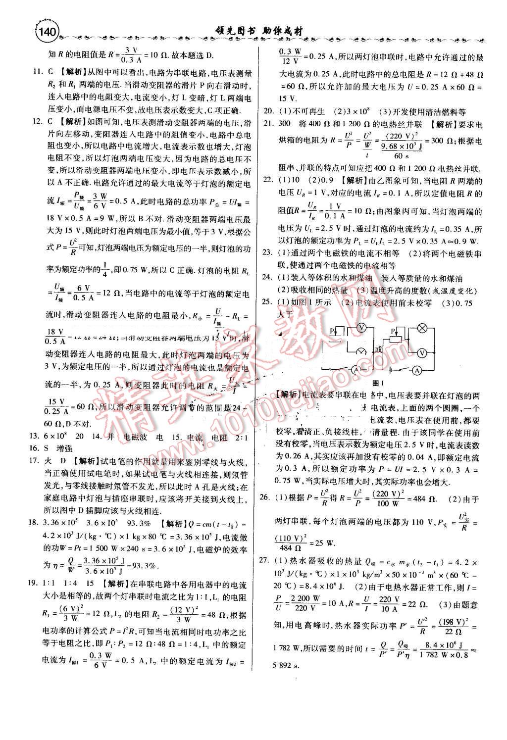 2016年一路領(lǐng)先大提速同步訓(xùn)練與測(cè)評(píng)九年級(jí)物理全一冊(cè)人教版 第31頁(yè)