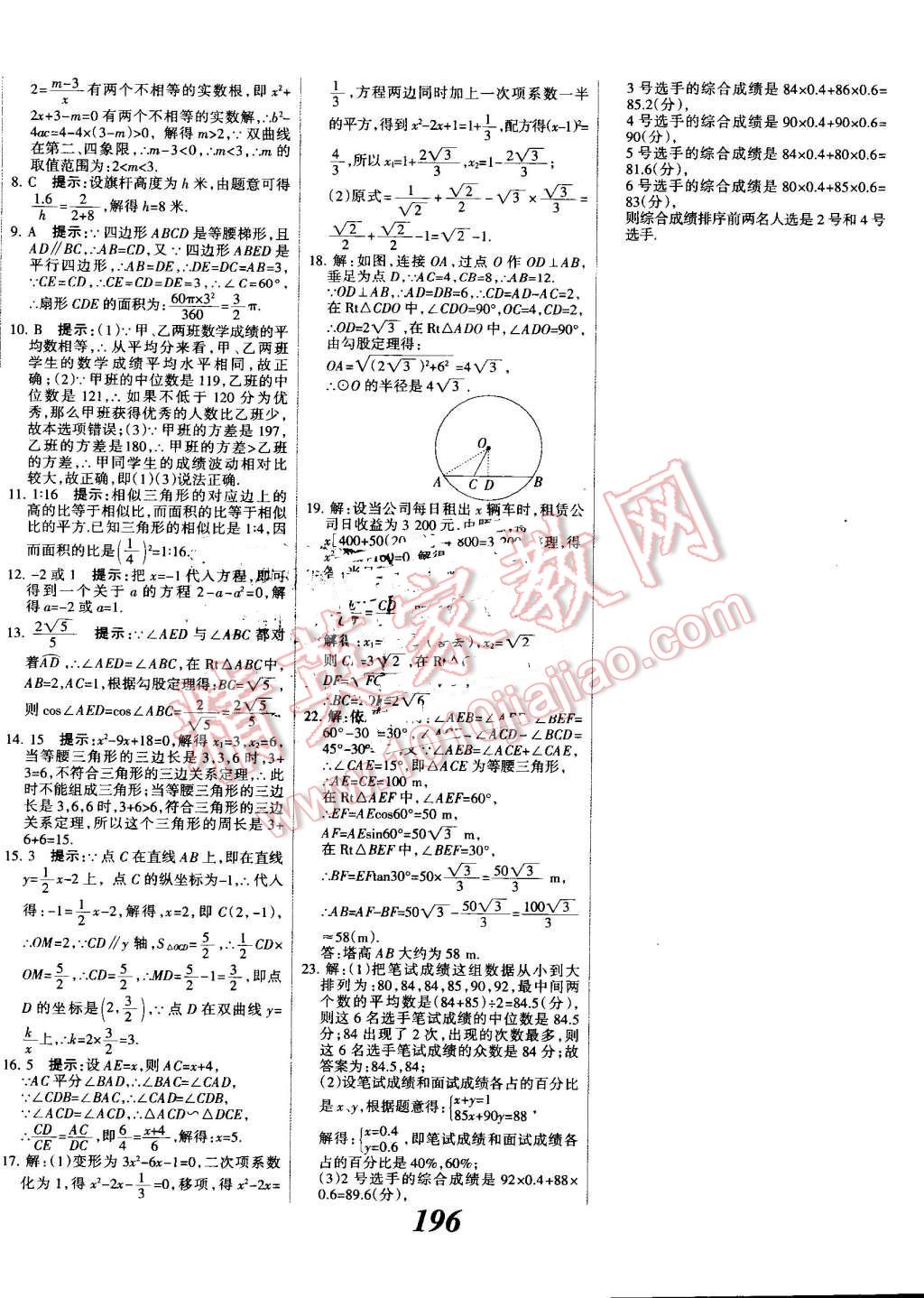 2016年全優(yōu)課堂考點集訓與滿分備考九年級數(shù)學全一冊上冀教版 第48頁