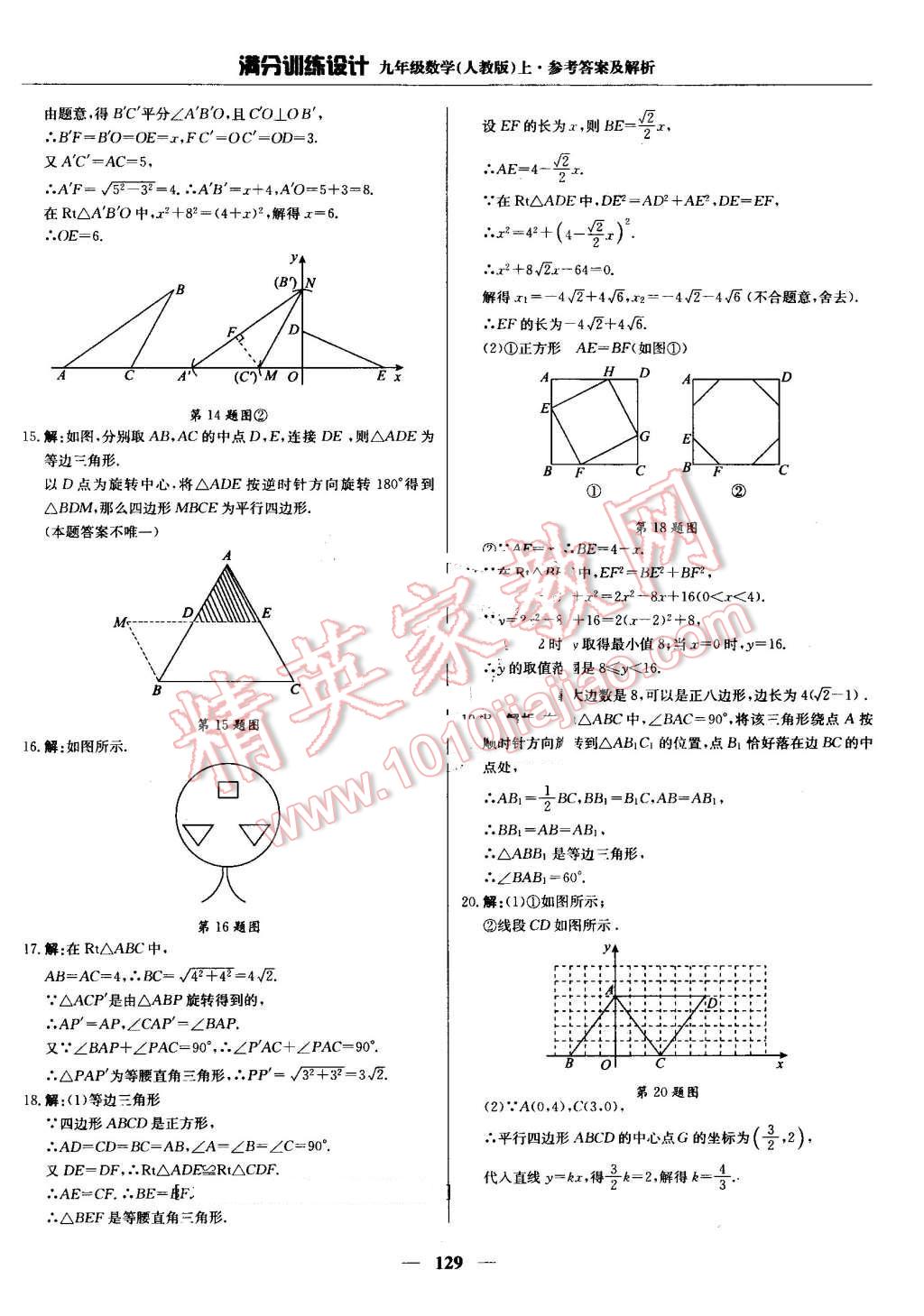 2016年滿分訓(xùn)練設(shè)計(jì)九年級(jí)數(shù)學(xué)上冊(cè)人教版 第18頁(yè)