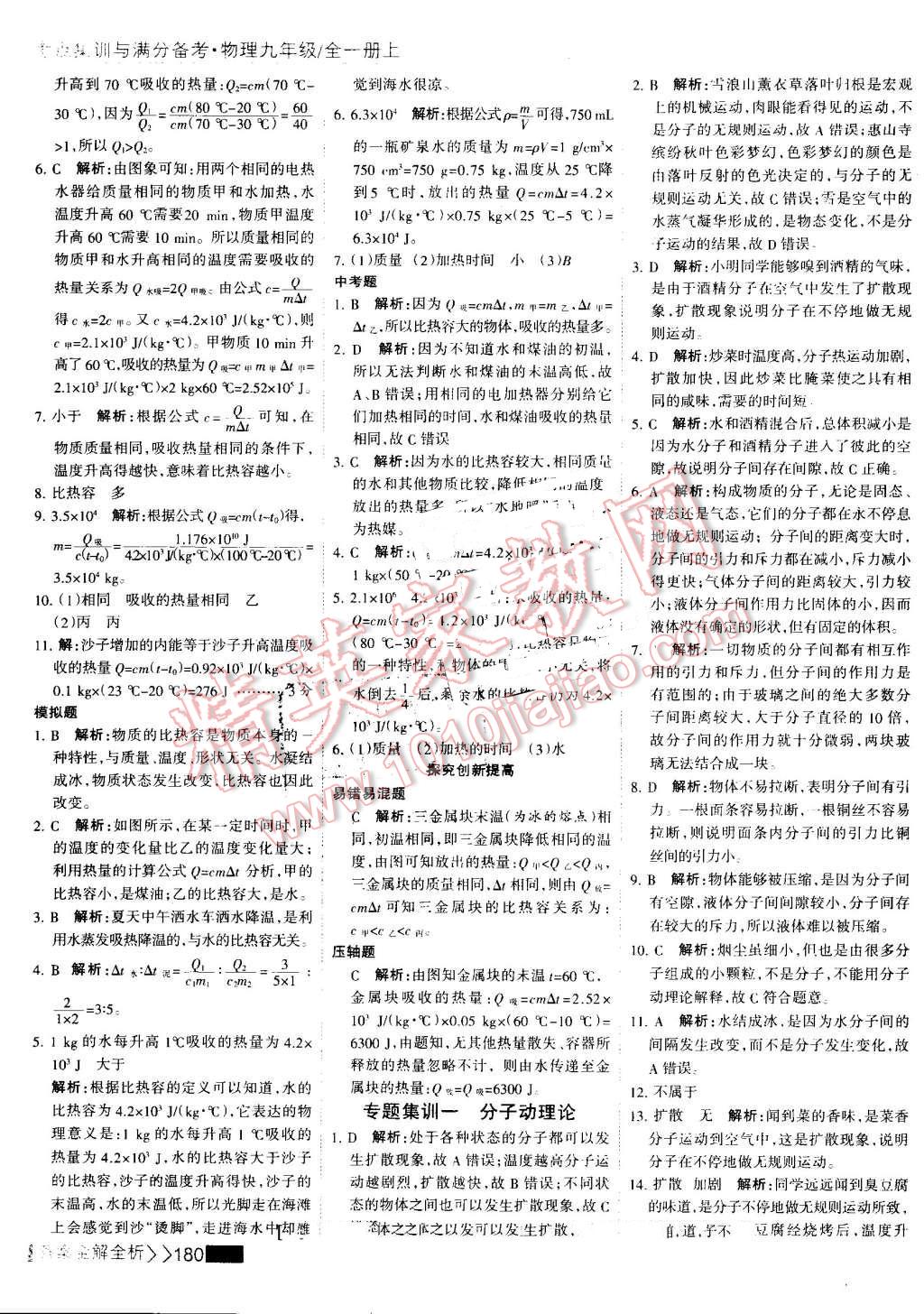 2016年考點集訓與滿分備考九年級物理全一冊上 第4頁