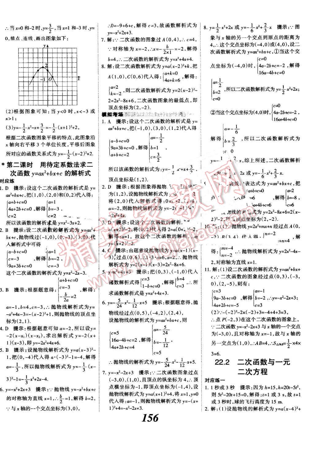 2016年全優(yōu)課堂考點集訓與滿分備考九年級數(shù)學全一冊上人教版 第12頁