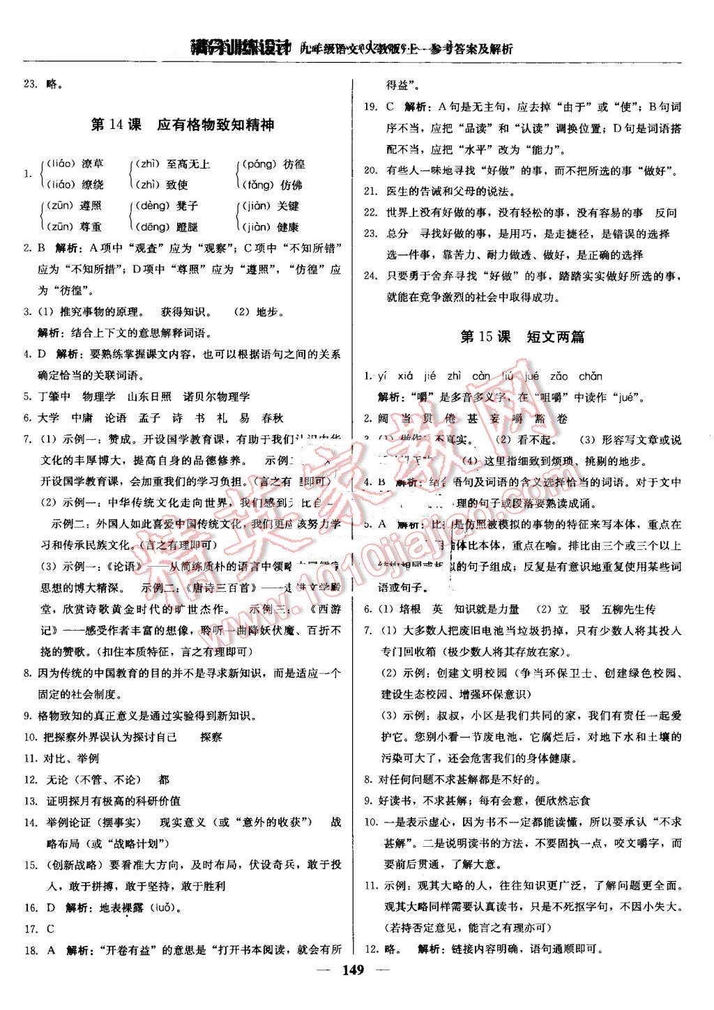 2016年滿分訓(xùn)練設(shè)計九年級語文上冊人教版 第14頁