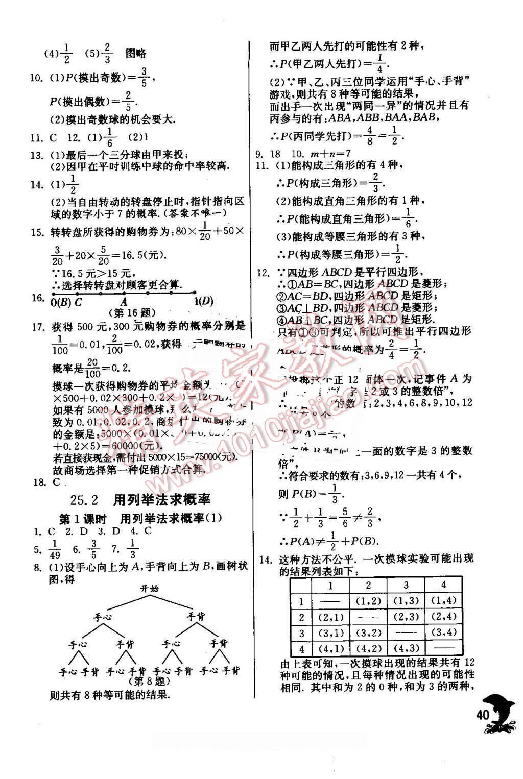 2016年实验班提优训练九年级数学上册人教版 第40页