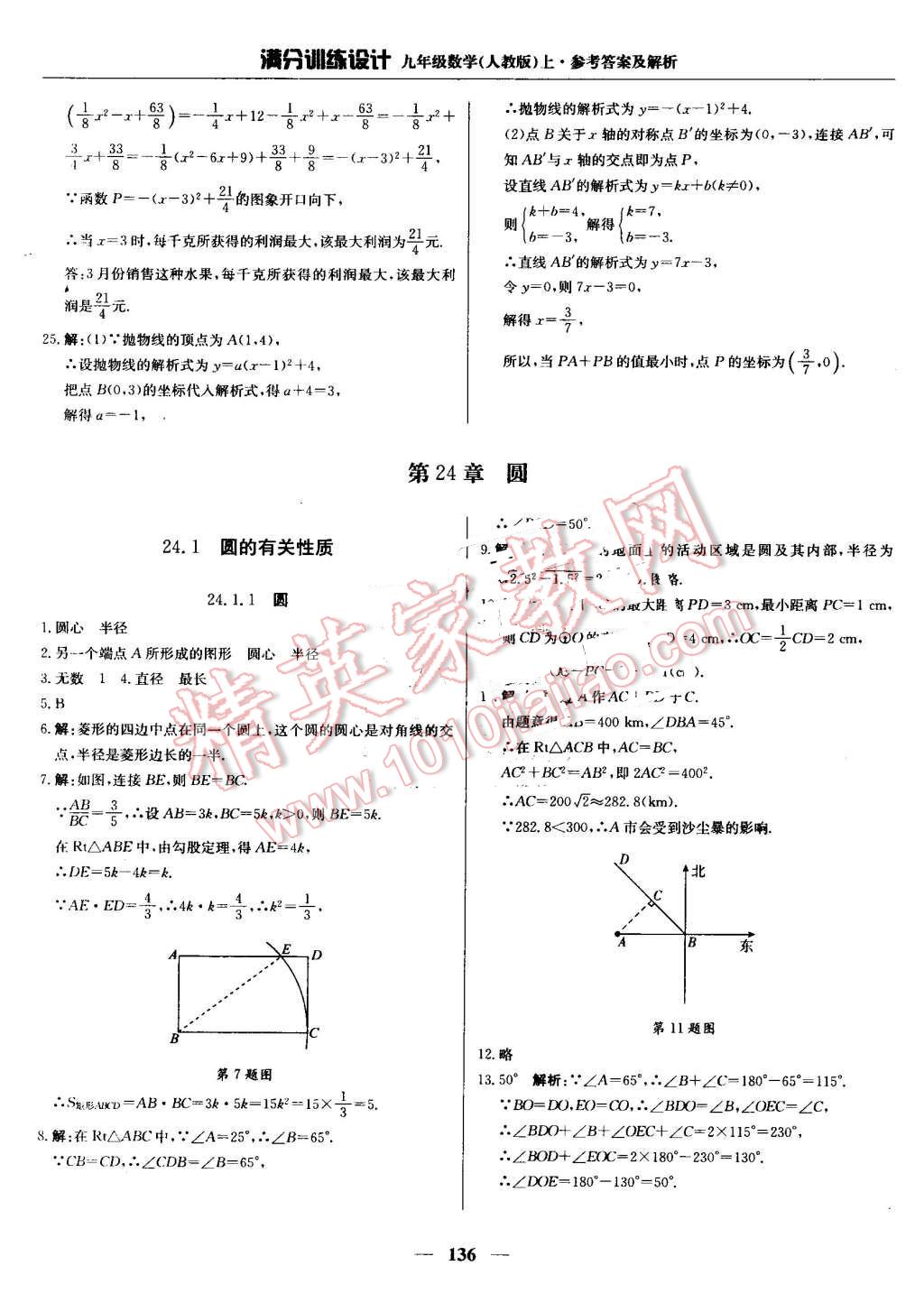 2016年满分训练设计九年级数学上册人教版 第25页