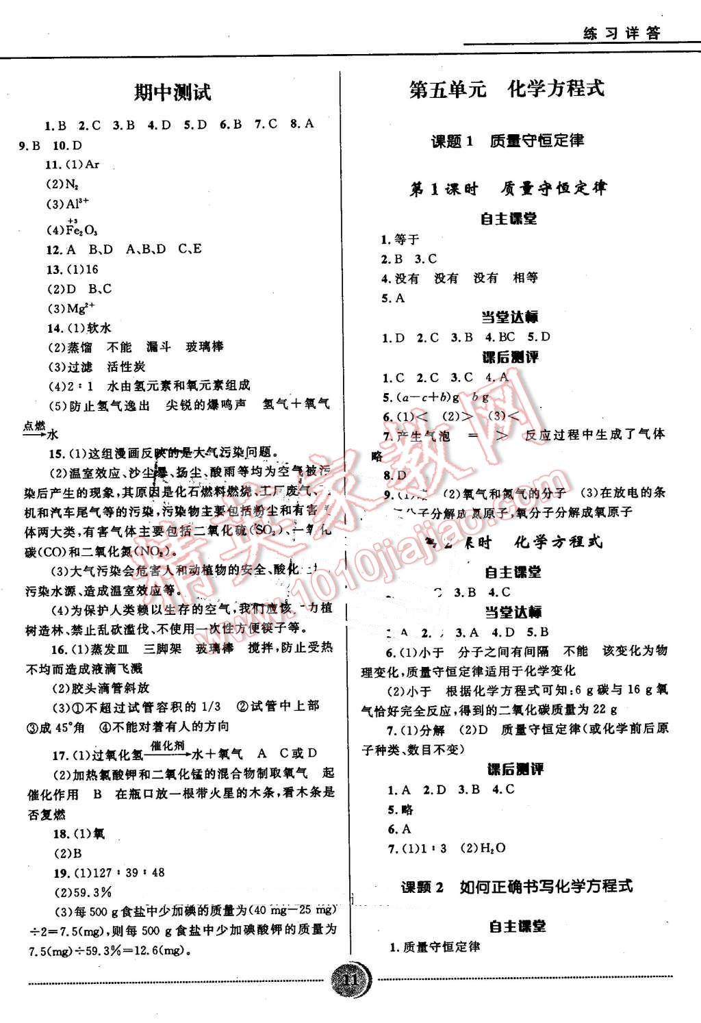 2016年奪冠百分百初中精講精練九年級化學上冊人教版 第11頁
