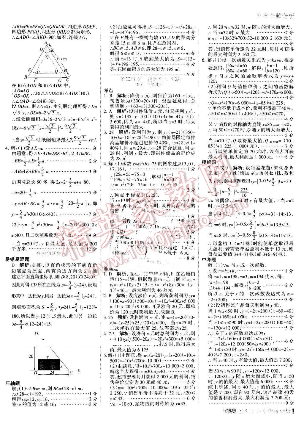 2016年考點集訓與滿分備考九年級數(shù)學全一冊上 第23頁