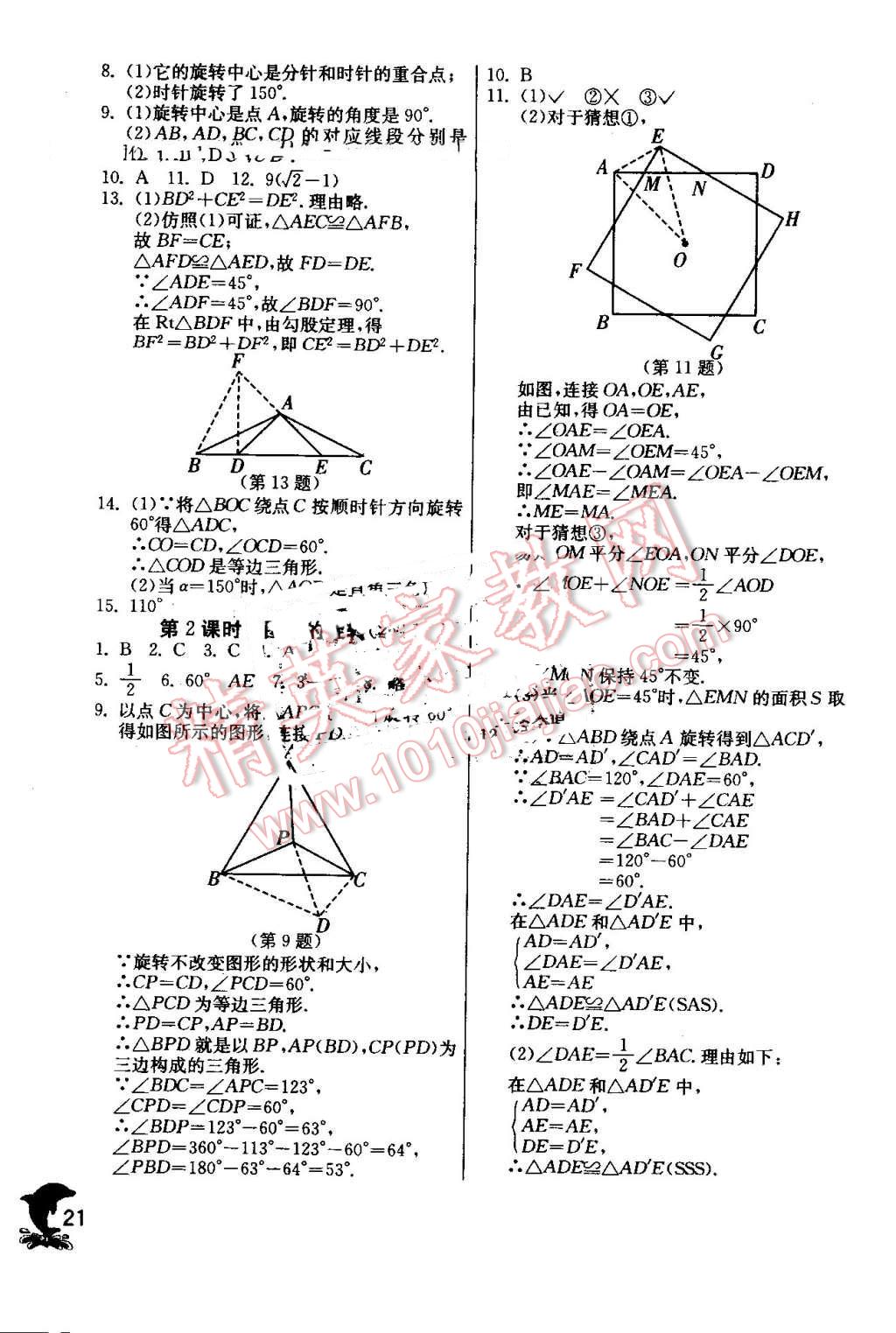 2016年实验班提优训练九年级数学上册人教版 第21页