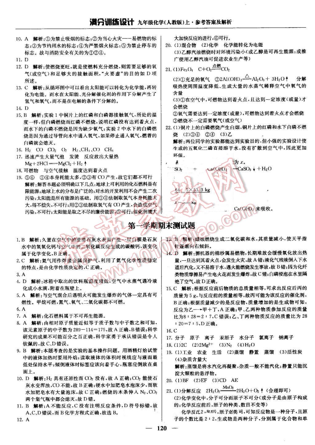 2016年满分训练设计九年级化学上册人教版 第25页