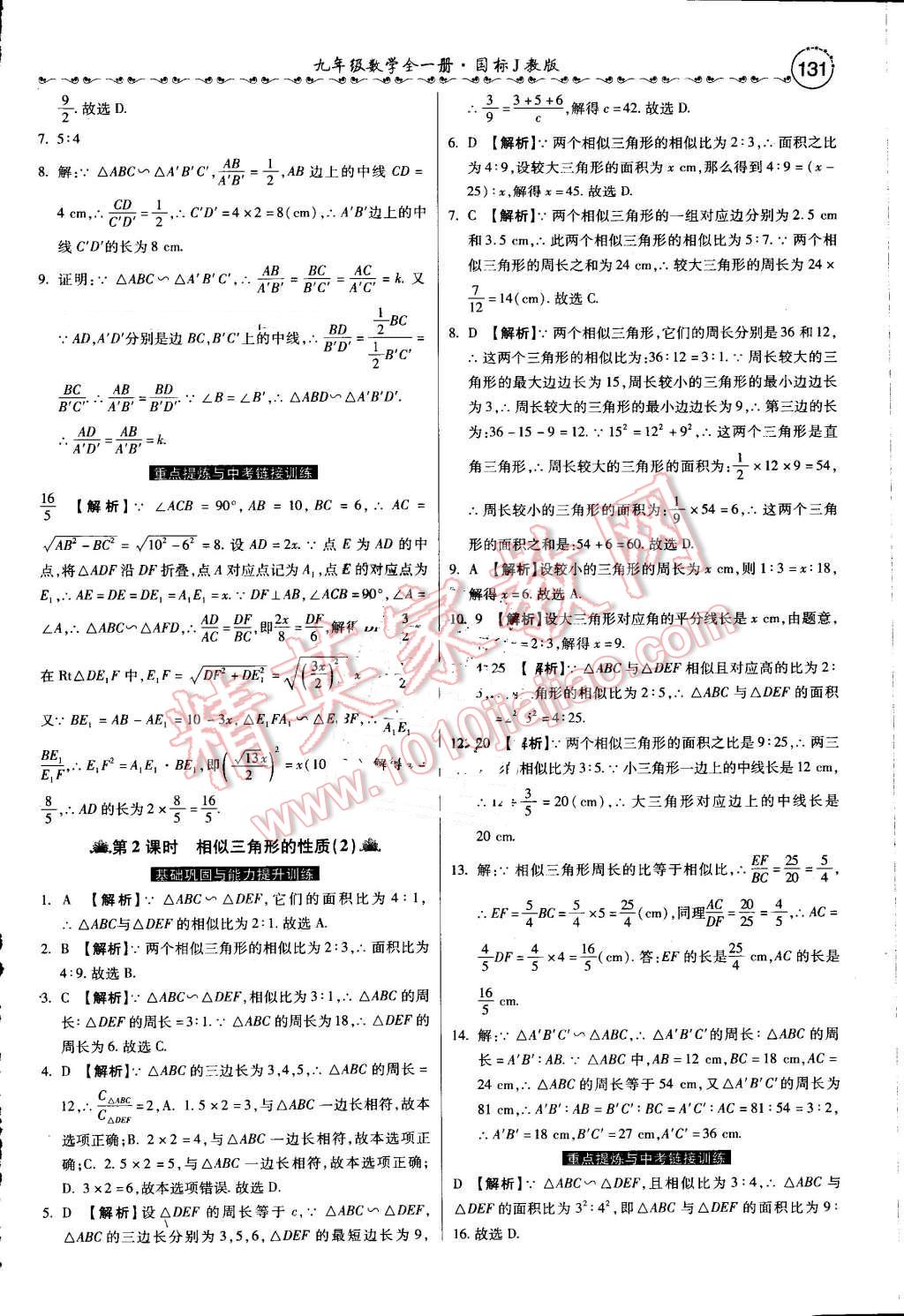 2016年一路领先大提速同步训练与测评九年级数学全一册冀教版 第12页