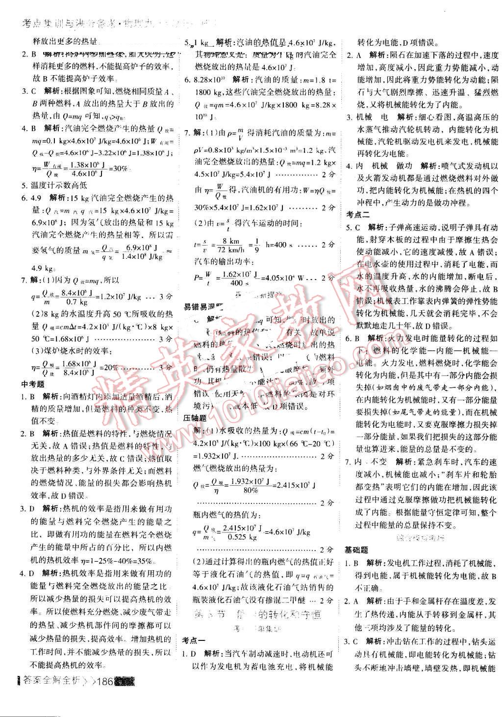 2016年考點集訓(xùn)與滿分備考九年級物理全一冊上 第10頁