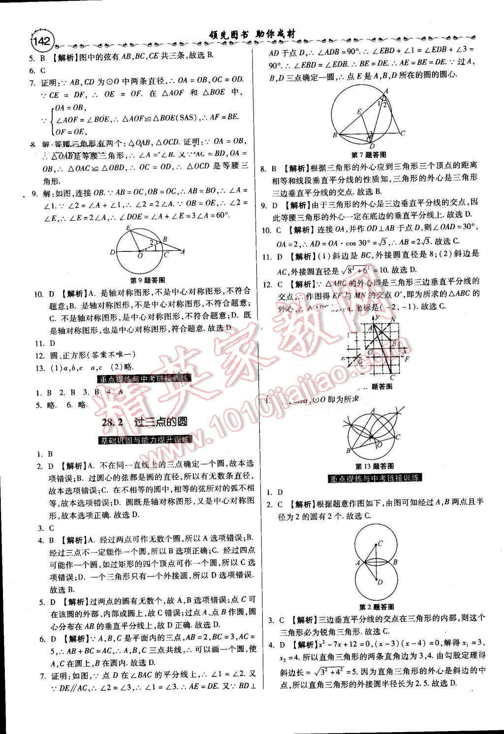 2016年一路领先大提速同步训练与测评九年级数学全一册冀教版 第23页