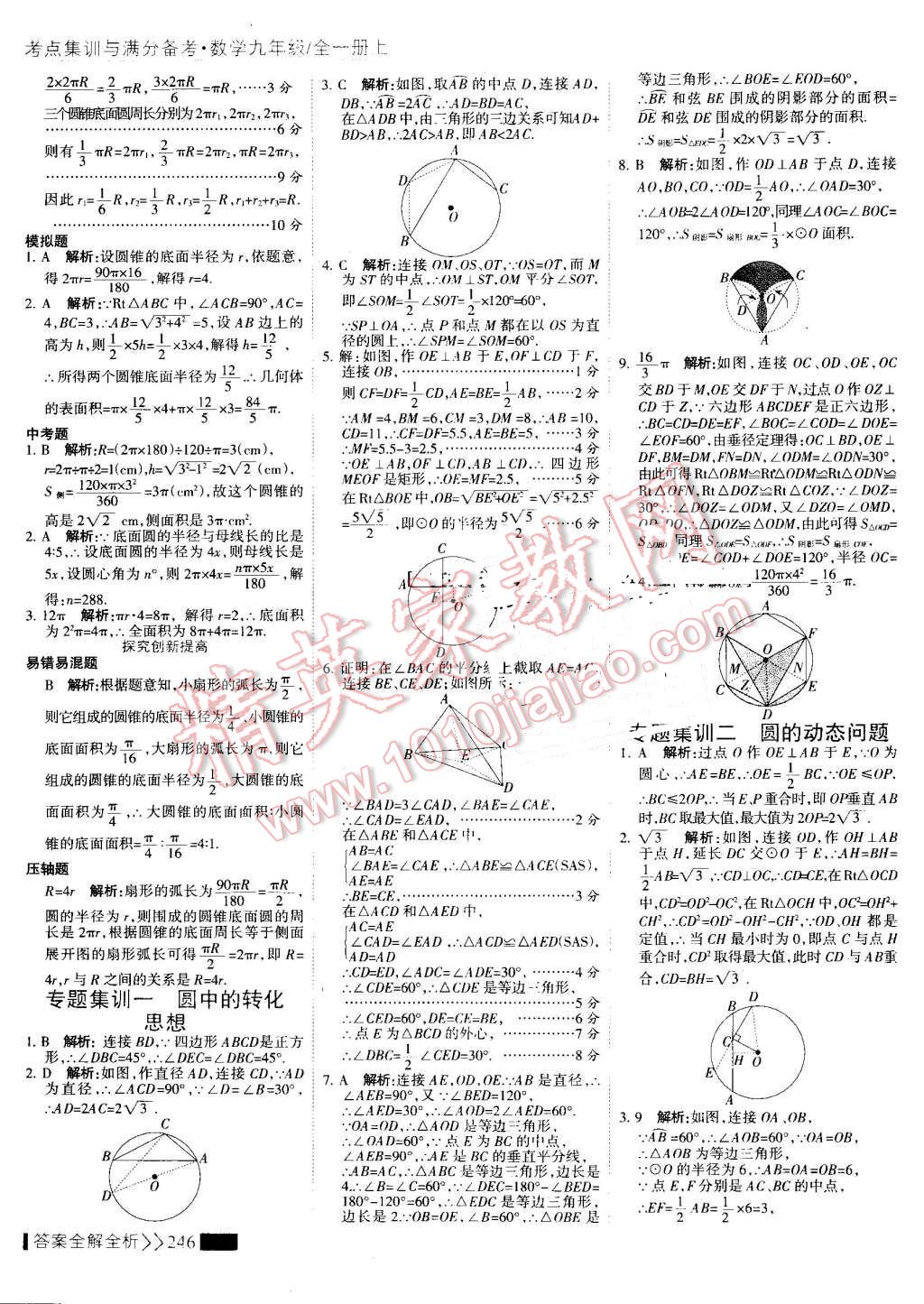 2016年考點集訓與滿分備考九年級數(shù)學全一冊上 第54頁