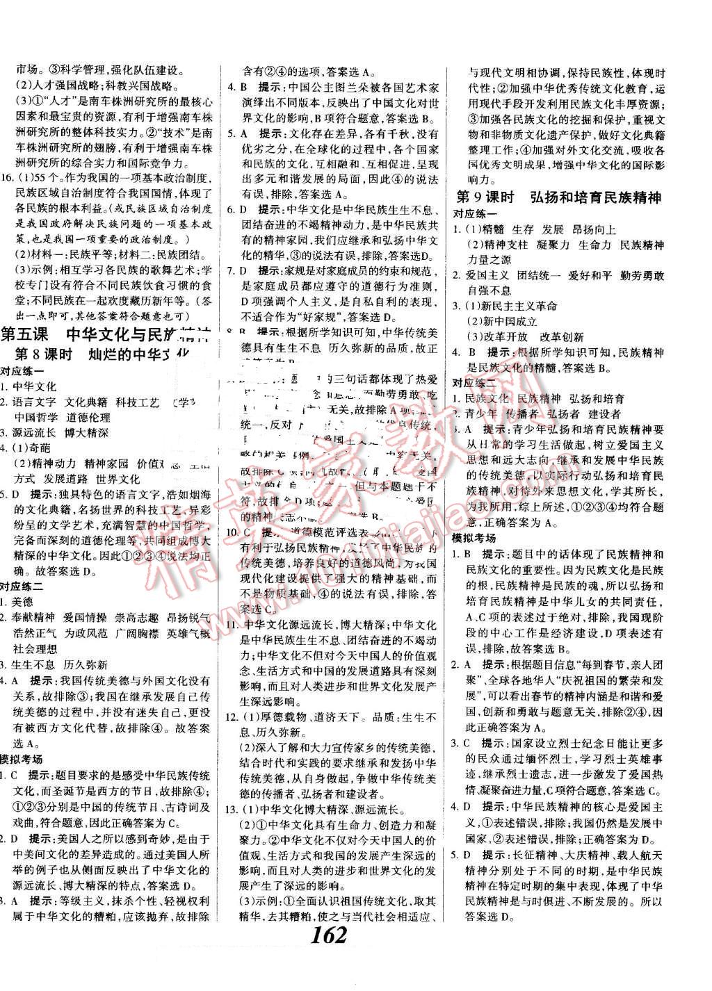 2016年全优课堂考点集训与满分备考九年级道德与法治全一册人教版 第14页