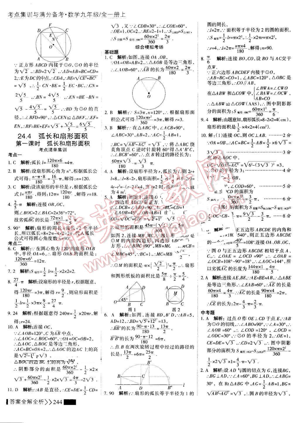 2016年考點集訓(xùn)與滿分備考九年級數(shù)學(xué)全一冊上 第52頁