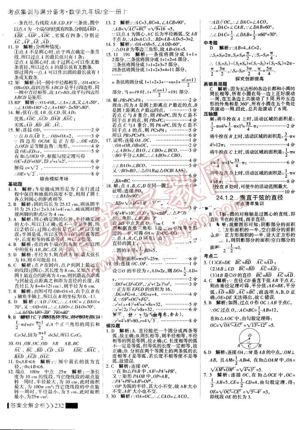 2016年考點集訓(xùn)與滿分備考九年級數(shù)學(xué)全一冊上 第40頁