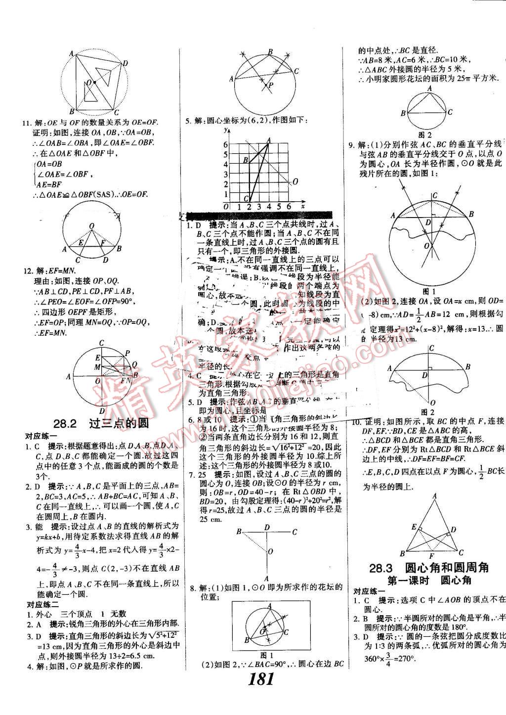 2016年全優(yōu)課堂考點(diǎn)集訓(xùn)與滿分備考九年級(jí)數(shù)學(xué)全一冊(cè)上冀教版 第33頁(yè)