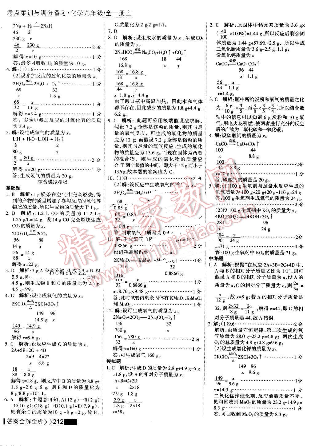 2016年考點(diǎn)集訓(xùn)與滿分備考九年級(jí)化學(xué)全一冊(cè)上 第57頁(yè)