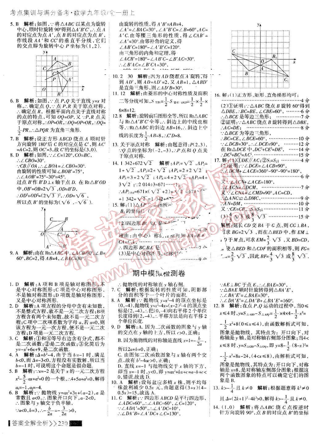 2016年考點(diǎn)集訓(xùn)與滿分備考九年級(jí)數(shù)學(xué)全一冊(cè)上 第38頁(yè)