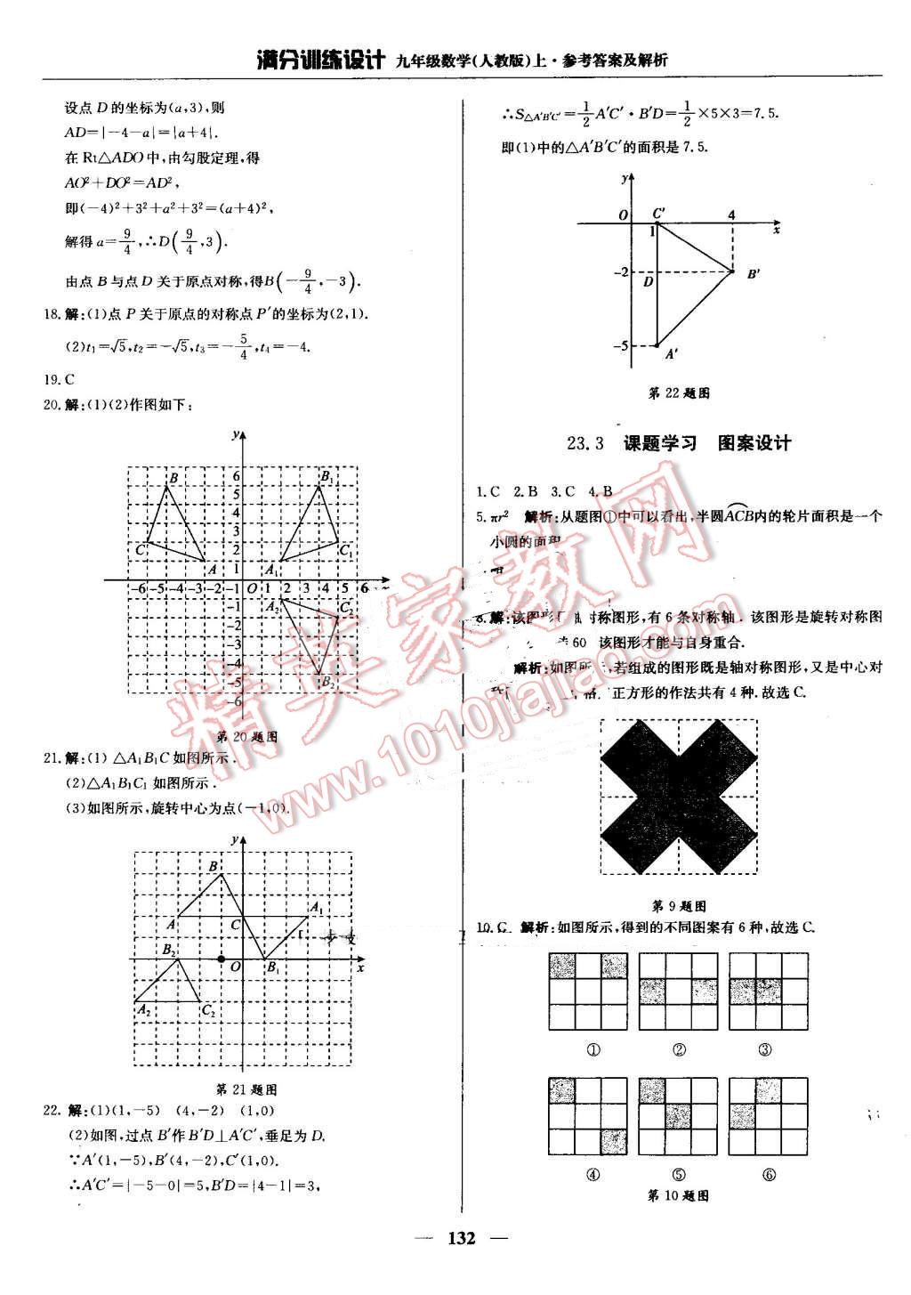 2016年滿分訓(xùn)練設(shè)計九年級數(shù)學(xué)上冊人教版 第21頁