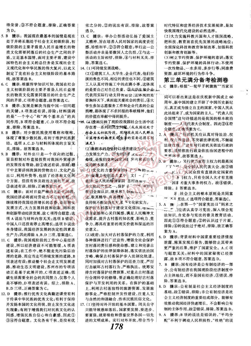 2016年全优课堂考点集训与满分备考九年级道德与法治全一册人教版 第30页