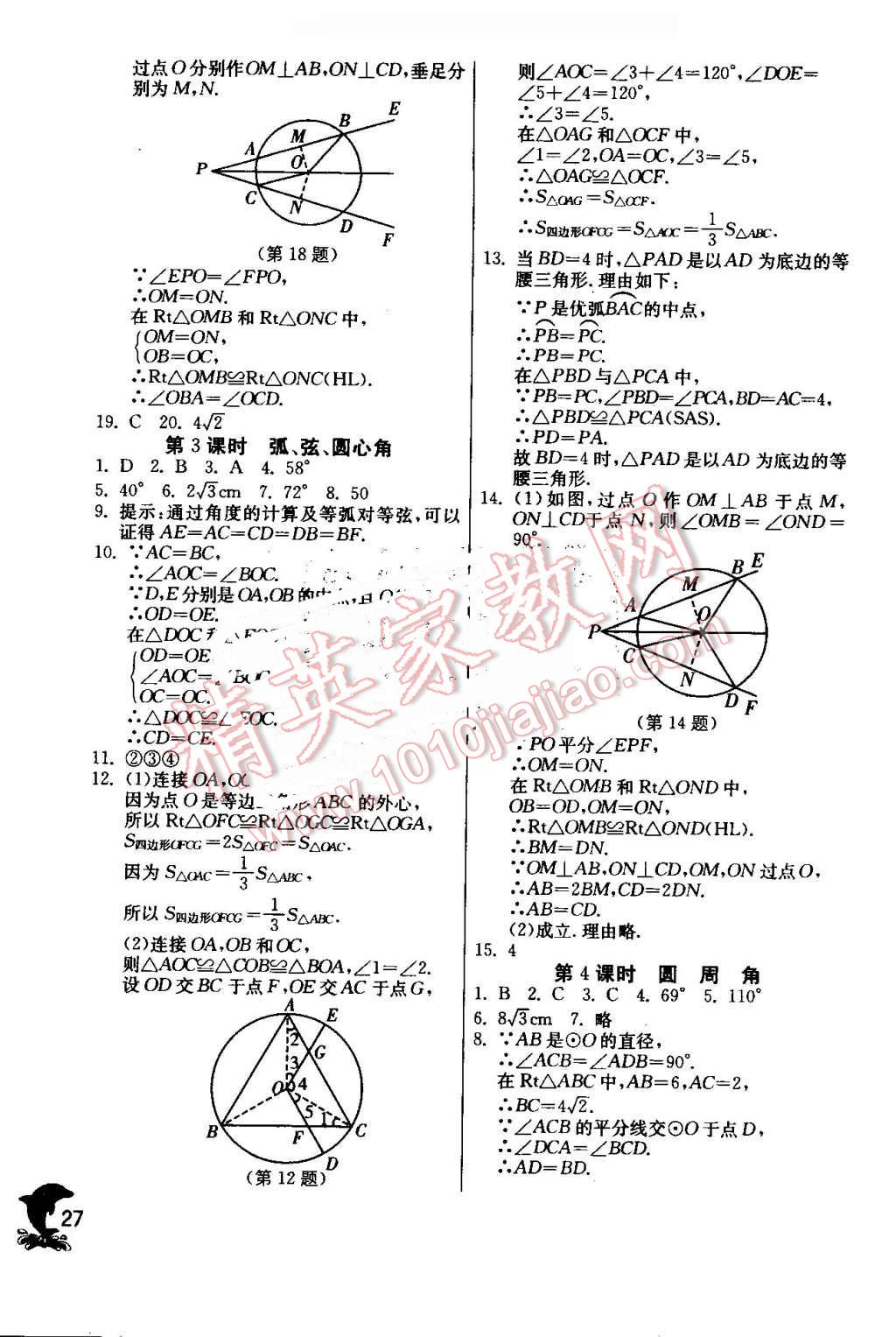 2016年實驗班提優(yōu)訓(xùn)練九年級數(shù)學(xué)上冊人教版 第27頁