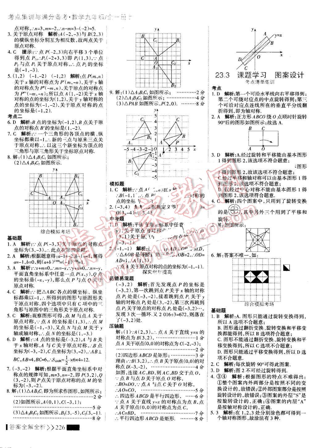 2016年考點(diǎn)集訓(xùn)與滿分備考九年級(jí)數(shù)學(xué)全一冊(cè)上 第34頁(yè)