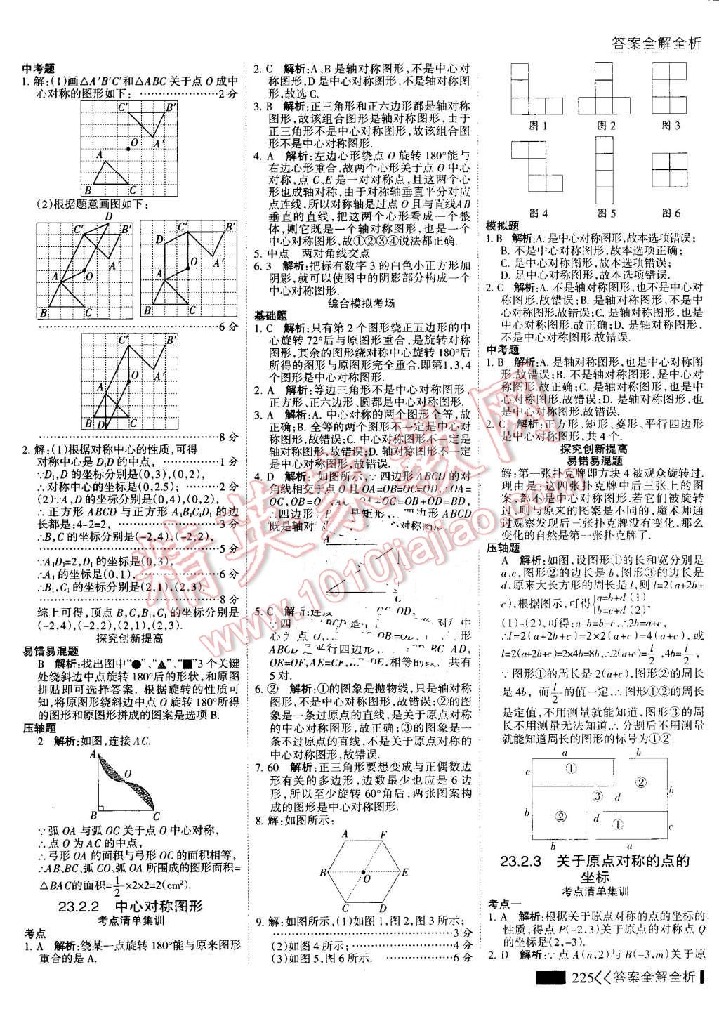 2016年考點(diǎn)集訓(xùn)與滿分備考九年級(jí)數(shù)學(xué)全一冊(cè)上 第33頁