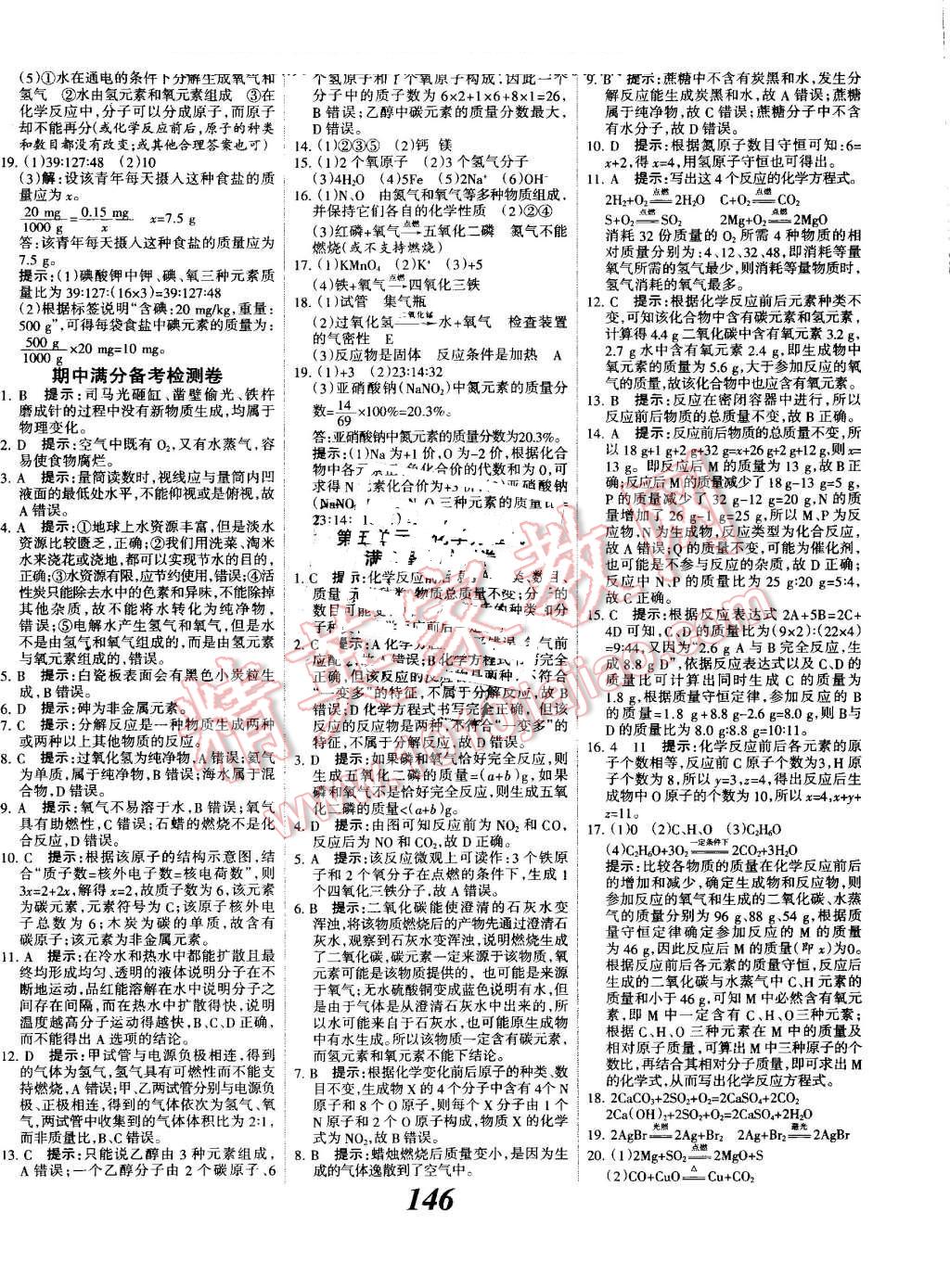 2016年全优课堂考点集训与满分备考九年级化学全一册上人教版 第18页