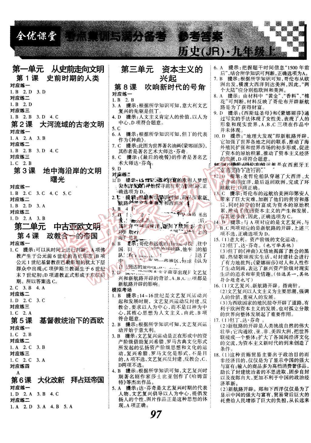 2016年全優(yōu)課堂考點(diǎn)集訓(xùn)與滿分備考九年級(jí)歷史全一冊(cè)上冀人民版 第1頁