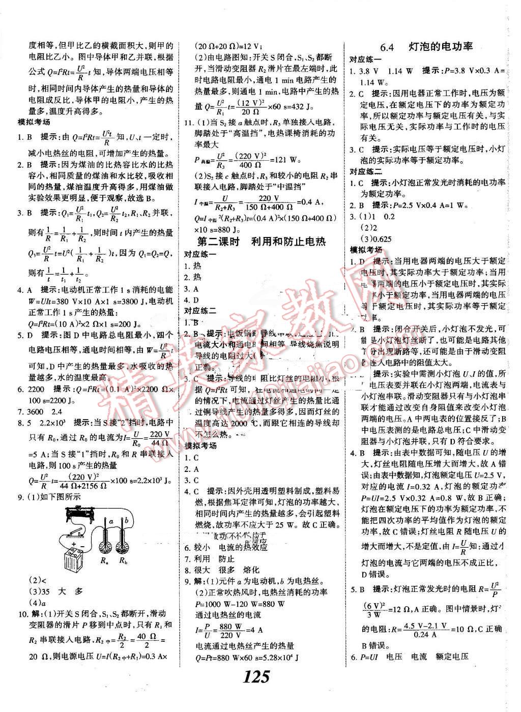 2016年全優(yōu)課堂考點(diǎn)集訓(xùn)與滿分備考九年級(jí)物理全一冊(cè)上教科版 第9頁(yè)