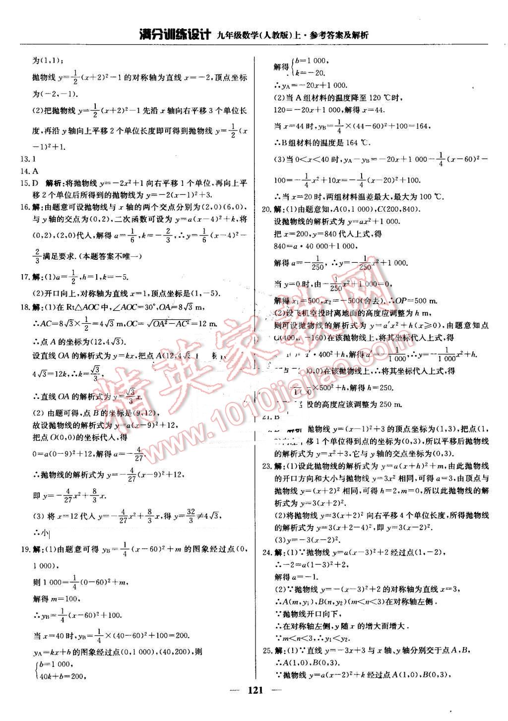 2016年滿分訓(xùn)練設(shè)計(jì)九年級數(shù)學(xué)上冊人教版 第10頁