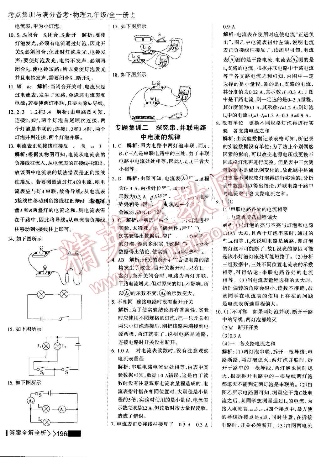 2016年考點(diǎn)集訓(xùn)與滿分備考九年級(jí)物理全一冊(cè)上 第20頁