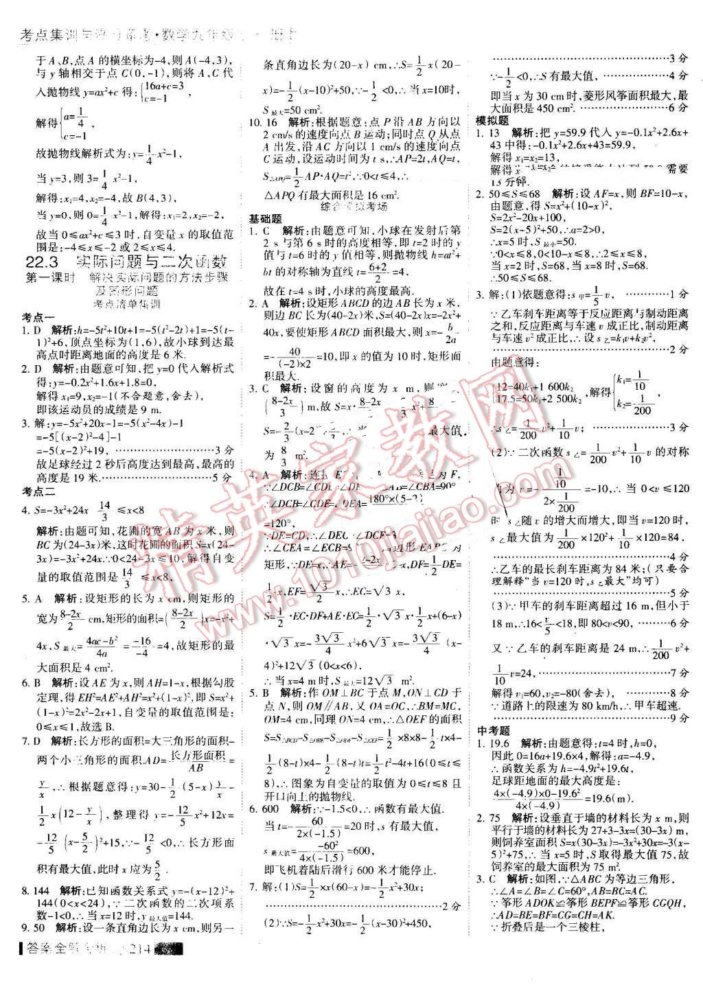 2016年考點集訓與滿分備考九年級數(shù)學全一冊上 第22頁